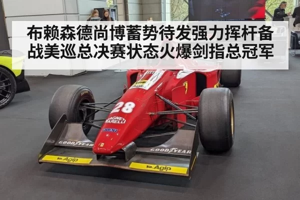 布赖森德尚博蓄势待发强力挥杆备战美巡总决赛状态火爆剑指总冠军