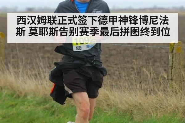 西汉姆联正式签下德甲神锋博尼法斯 莫耶斯告别赛季最后拼图终到位