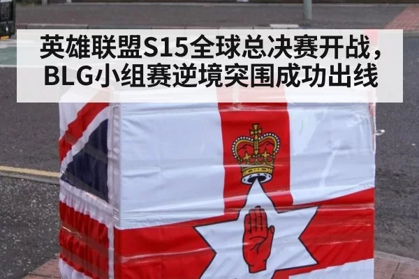 英雄联盟S15全球总决赛开战，BLG小组赛逆境突围成功出线