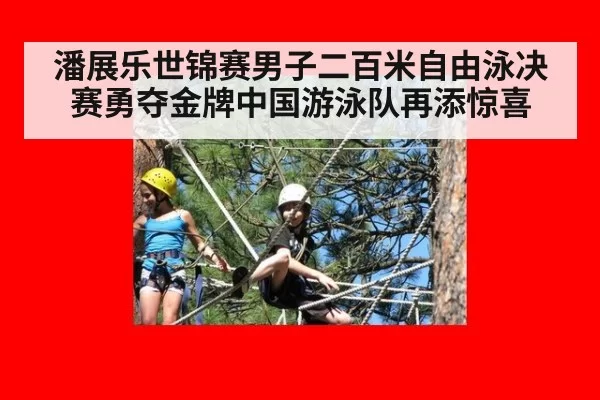 潘展乐世锦赛男子二百米自由泳决赛勇夺金牌中国游泳队再添惊喜