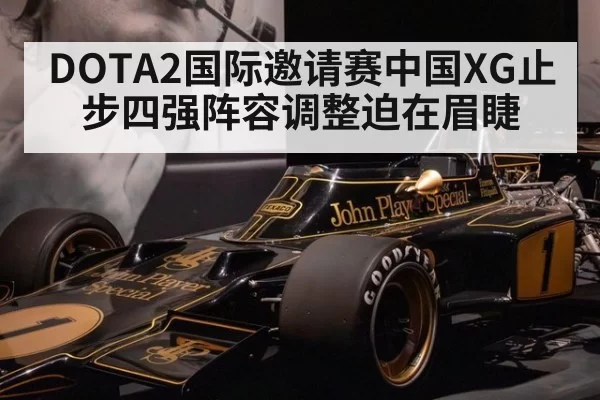 DOTA2国际邀请赛中国XG止步四强阵容调整迫在眉睫