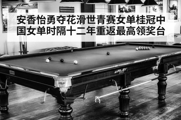 安香怡勇夺花滑世青赛女单桂冠中国女单时隔十二年重返最高领奖台