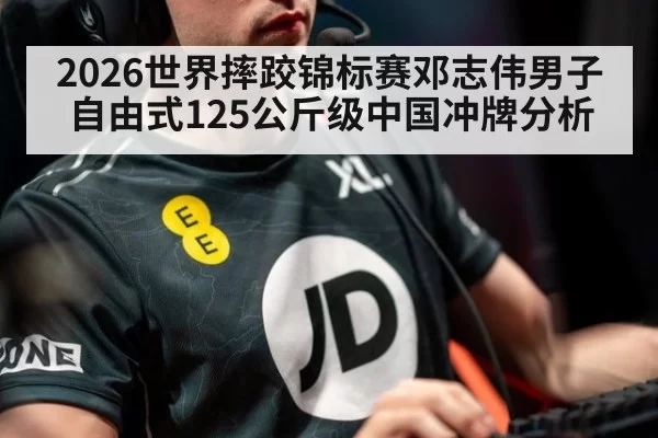 2026世界摔跤锦标赛邓志伟男子自由式125公斤级中国冲牌分析